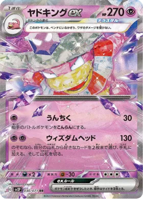 ヤドキングex (Slowking ex) (SV2P 30) Snow Hazard