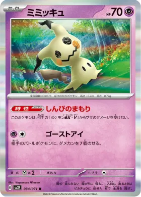 ミミッキュ (Mimikyu) (SV2P 34) Snow Hazard