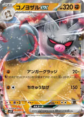 コノヨザルex (Annihilape ex) (SV2P 40) Snow Hazard