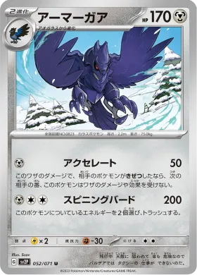 アーマーガア (Corviknight) (SV2P 52) Snow Hazard