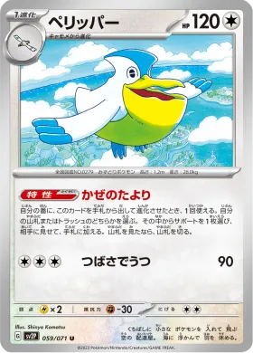 ペリッパー (Pelipper) (SV2P 59) Snow Hazard