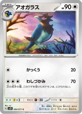 アオガラス (Corvisquire) (SV2P 64) Snow Hazard