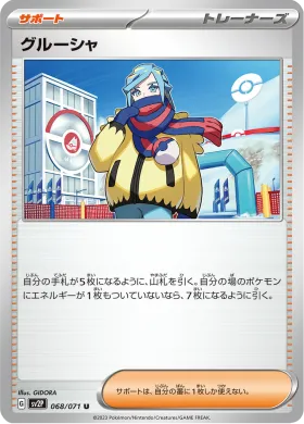 グルーシャ (Grusha) (SV2P 68) Snow Hazard