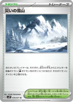 災いの雪山 (Calamitous Snowy Mountain) (SV2P 70) Snow Hazard
