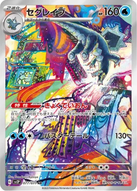 セグレイブ (Baxcalibur) (SV2P 77) Snow Hazard