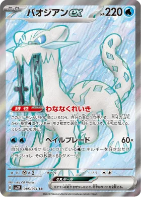 パオジアンex (Chien Pao ex) (SV2P 85) Snow Hazard