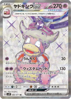 ヤドキングex (Slowking ex) (SV2P 86) Snow Hazard