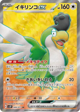イキリンコex (Squawkabilly ex) (SV2P 89) Snow Hazard