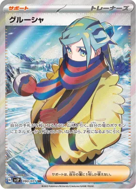 グルーシャ (Grusha) (SV2P 90) Snow Hazard
