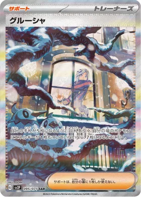 グルーシャ (Grusha) (SV2P 95) Snow Hazard