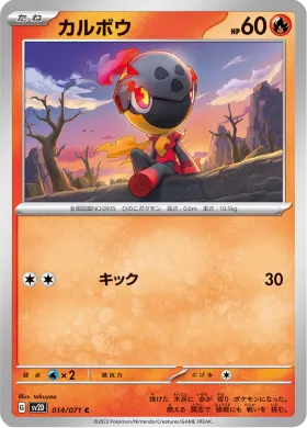 カルボウ (Charcadet) (SV2D 14) Clay Burst
