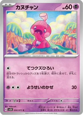 カヌチャン (Tinkatink) (SV2D 32) Clay Burst