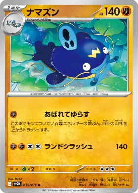 ナマズン (Whiscash) (SV2D 39) Clay Burst