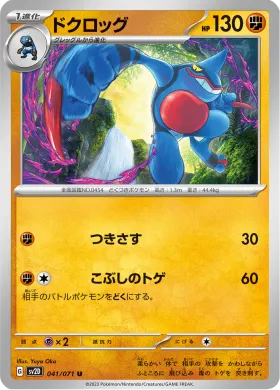 ドクロッグ (Toxicroak) (SV2D 41) Clay Burst