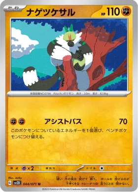 ナゲツケサル (Passimian) (SV2D 44) Clay Burst