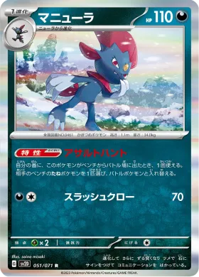 マニューラ (Weavile) (SV2D 51) Clay Burst