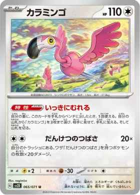 カラミンゴ (Flamigo) (SV2D 65) Clay Burst