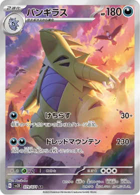 バンギラス (Tyranitar) (SV2D 79) Clay Burst