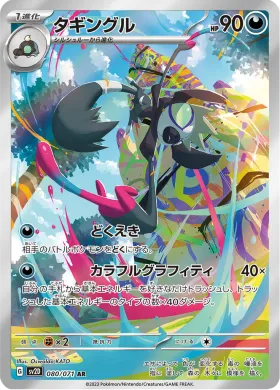 タギングル (Grafaiai) (SV2D 80) Clay Burst
