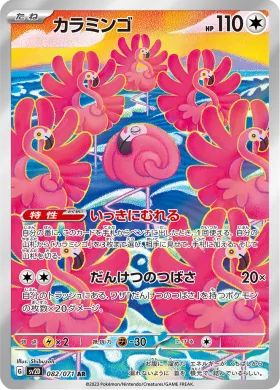 カラミンゴ (Flamigo) (SV2D 82) Clay Burst