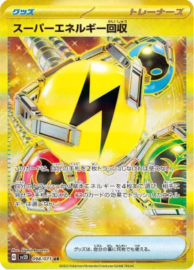 スーパーエネルギー回収 (Superior Energy Retrieval) (SV2D 98) Clay Burst