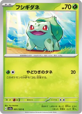フシギダネ (Bulbasaur) (SV2a 1) Pokemon 151