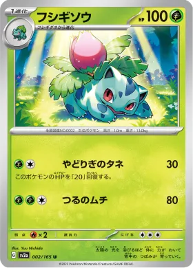 フシギソウ (Ivysaur) (SV2a 2) Pokemon 151