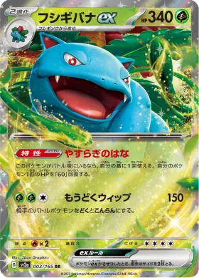 フシギバナex (Venusaur ex) (SV2a 3) Pokemon 151