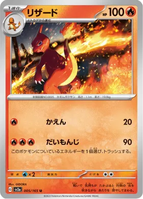 リザード (Charmeleon) (SV2a 5) Pokemon 151