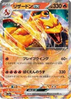 リザードンex (Charizard ex) (SV2a 6) Pokemon 151