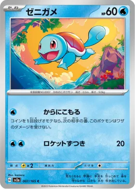 ゼニガメ (Squirtle) (SV2a 7) Pokemon 151