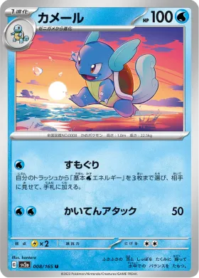 カメール (Wartortle) (SV2a 8) Pokemon 151