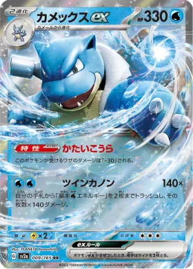 カメックスex (Blastoise ex) (SV2a 9) Pokemon 151