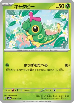 キャタピー (Caterpie) (SV2a 10) Pokemon 151