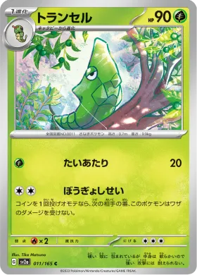 トランセル (Metapod) (SV2a 11) Pokemon 151