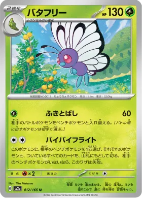 バタフリー (Butterfree) (SV2a 12) Pokemon 151
