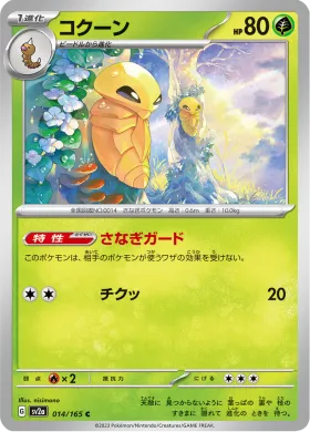 コクーン (Kakuna) (SV2a 14) Pokemon 151
