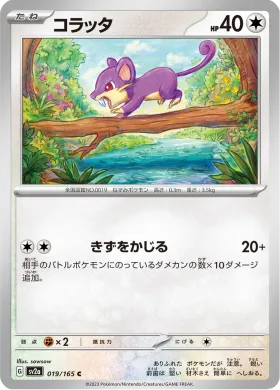 コラッタ (Rattata) (SV2a 19) Pokemon 151