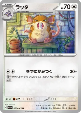 ラッタ (Raticate) (SV2a 20) Pokemon 151