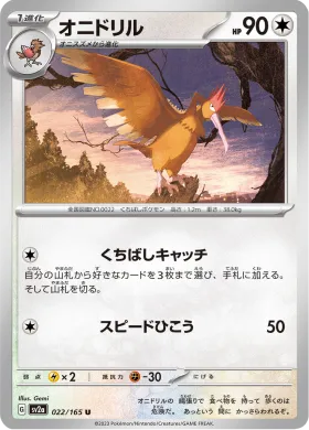 オニドリル (Fearow) (SV2a 22) Pokemon 151