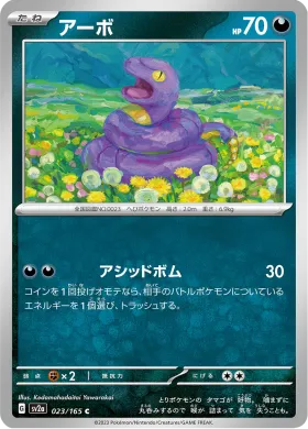 アーボ (Ekans) (SV2a 23) Pokemon 151