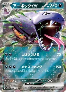アーボックex (Arbok ex) (SV2a 24) Pokemon 151