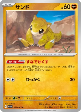 サンド (Sandshrew) (SV2a 27) Pokemon 151