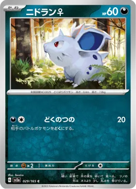 ニドラン♀ (Nidoran F) (SV2a 29) Pokemon 151
