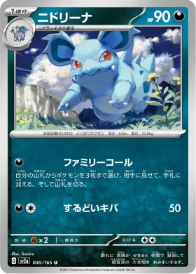 ニドリーナ (Nidorina) (SV2a 30) Pokemon 151