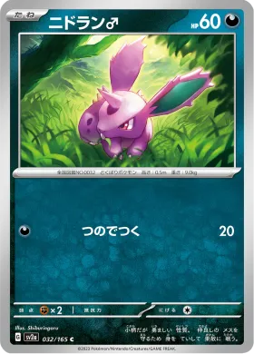 ニドラン♂ (Nidoran M) (SV2a 32) Pokemon 151
