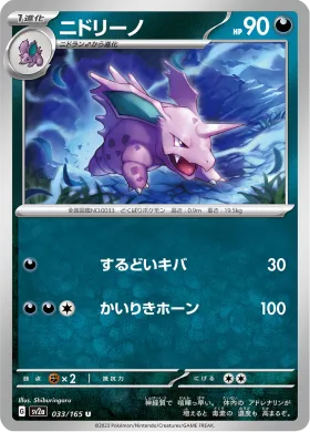 ニドリーノ (Nidorino) (SV2a 33) Pokemon 151