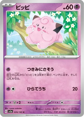 ピッピ (Clefairy) (SV2a 35) Pokemon 151