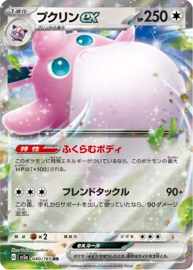 プクリンex (Wigglytuff ex) (SV2a 40) Pokemon 151