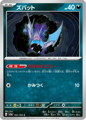 ズバット (Zubat) (SV2a 41) Pokemon 151